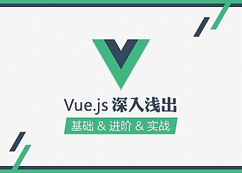 JS前端框架：vue.js 零基础视频教程4套